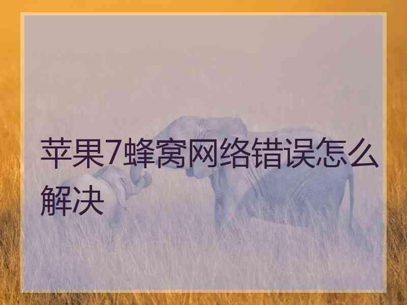 苹果7蜂窝网络错误怎么解决