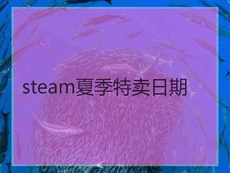 steam夏季特卖日期