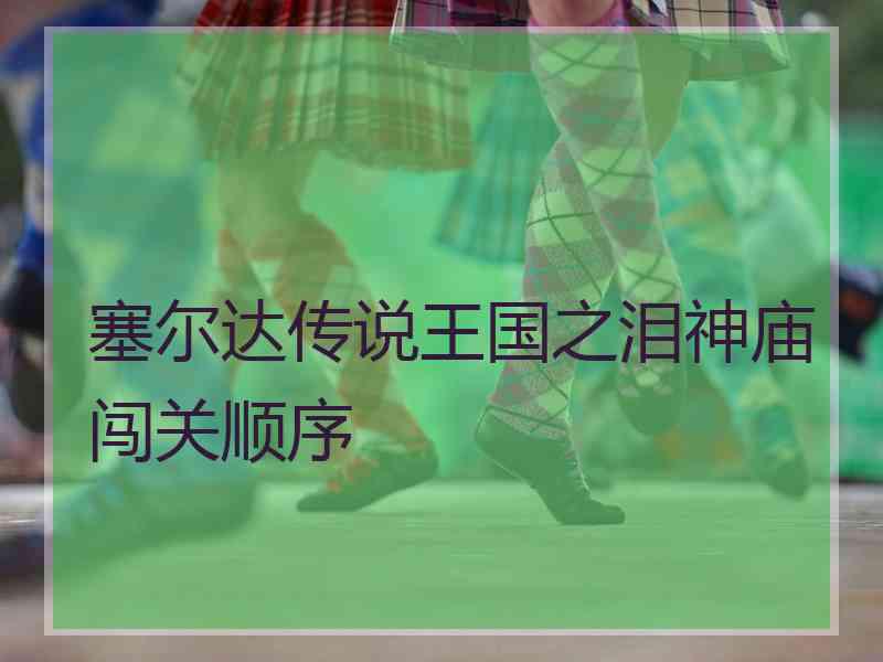 塞尔达传说王国之泪神庙闯关顺序