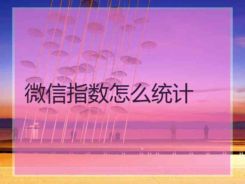 微信指数怎么统计