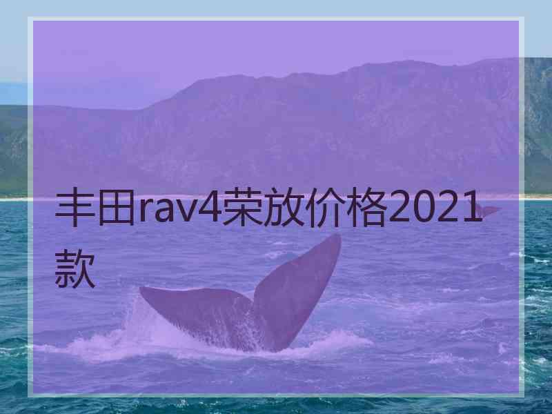 丰田rav4荣放价格2021款