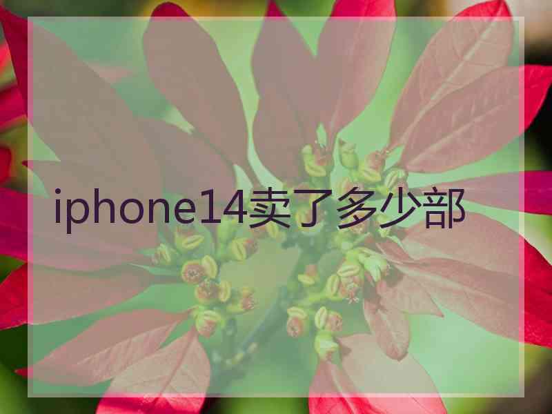 iphone14卖了多少部