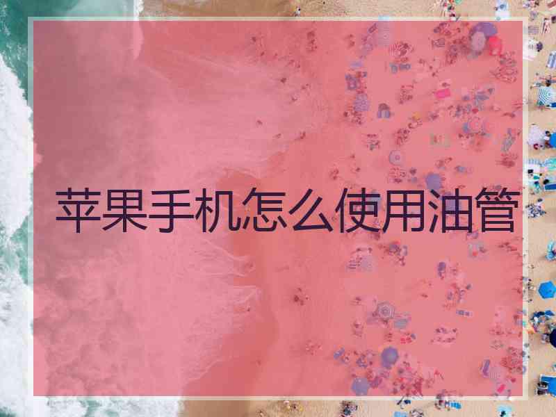 苹果手机怎么使用油管