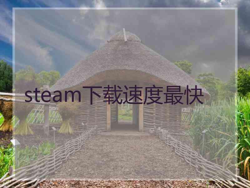 steam下载速度最快