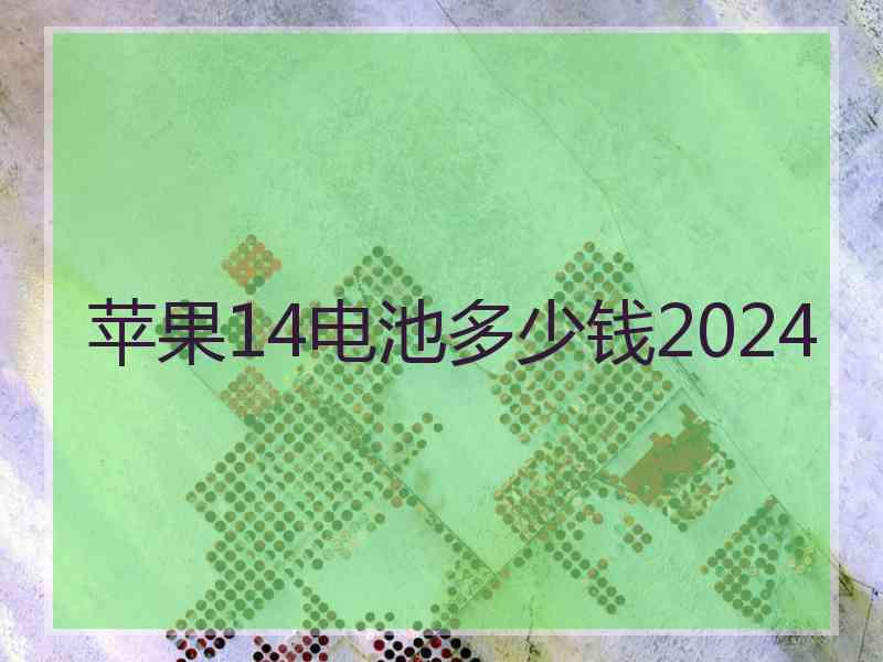 苹果14电池多少钱2024