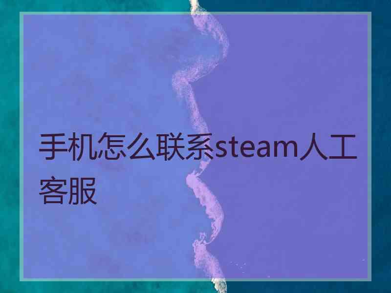 手机怎么联系steam人工客服