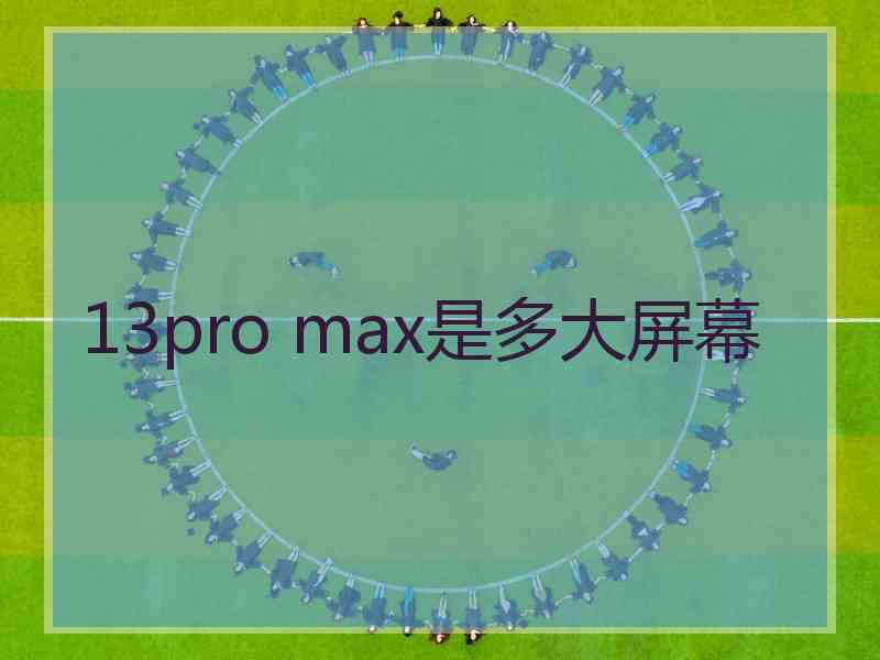 13pro max是多大屏幕