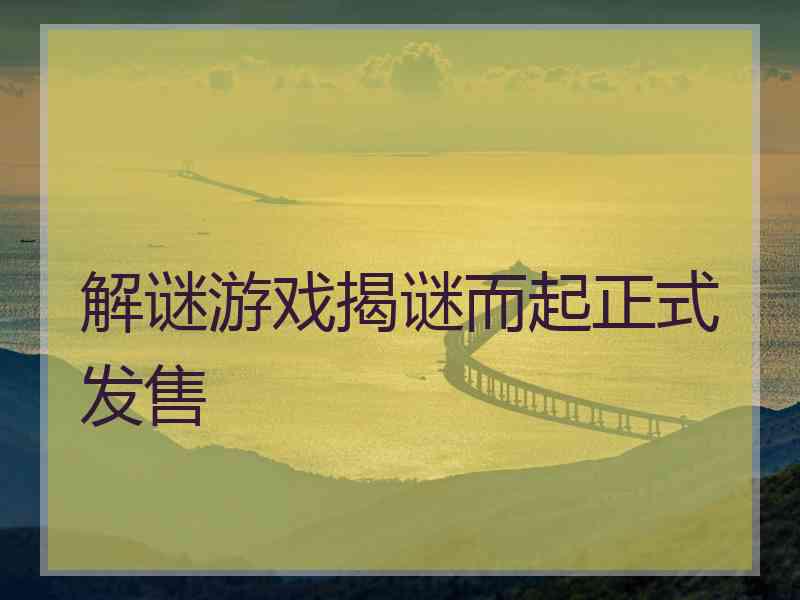 解谜游戏揭谜而起正式发售