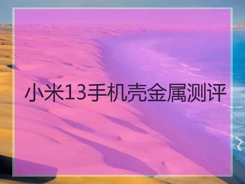 小米13手机壳金属测评