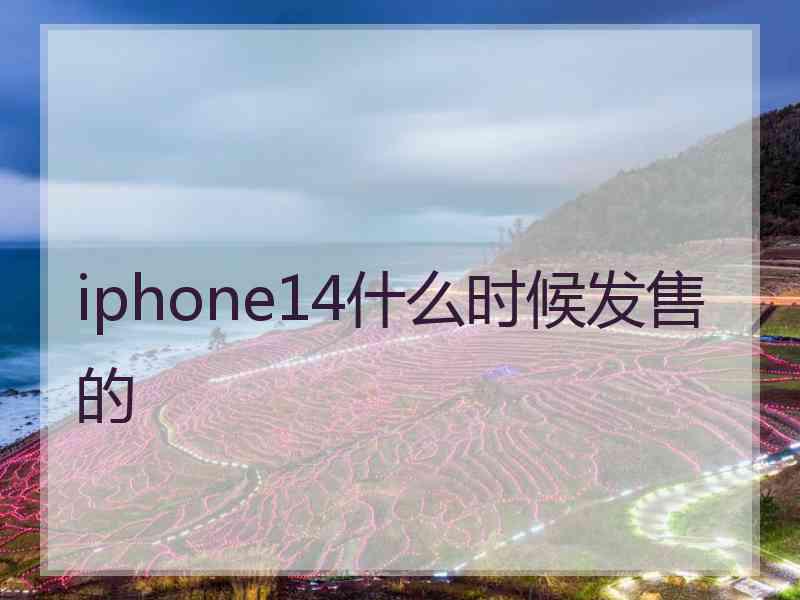 iphone14什么时候发售的