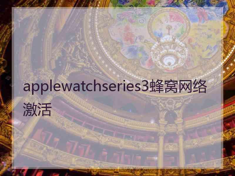 applewatchseries3蜂窝网络激活