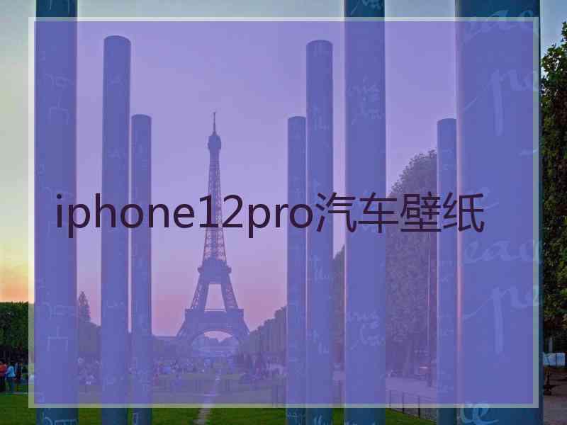 iphone12pro汽车壁纸