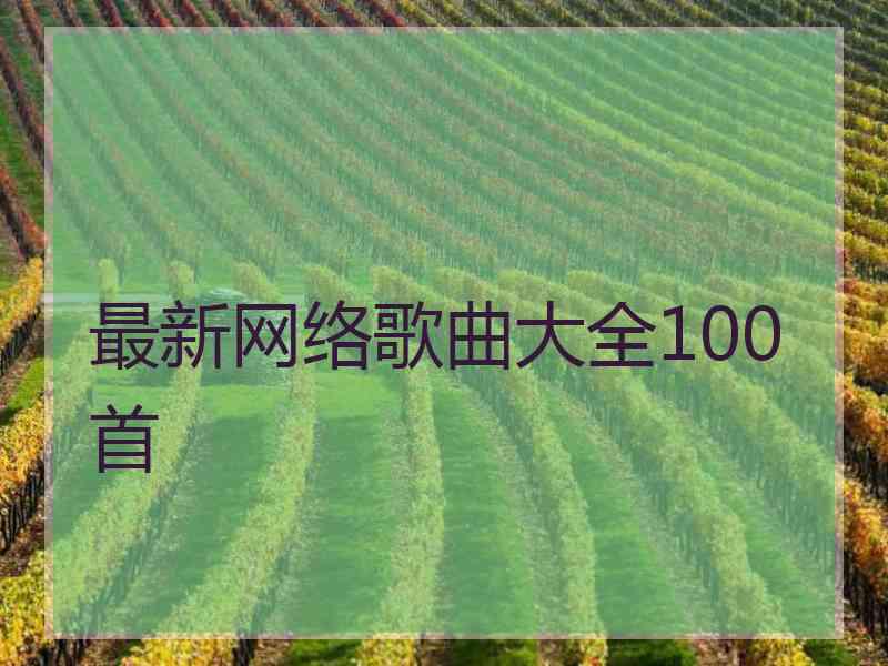 最新网络歌曲大全100首