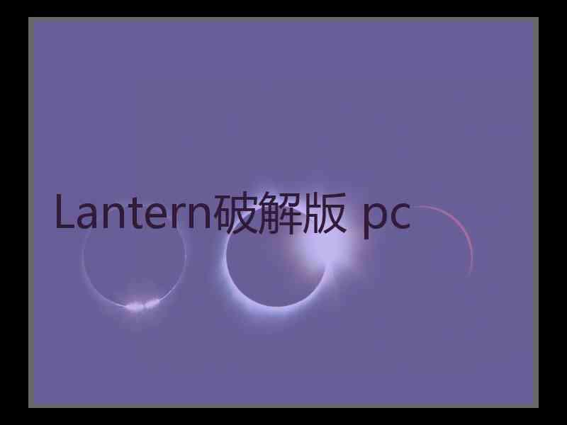 Lantern破解版 pc