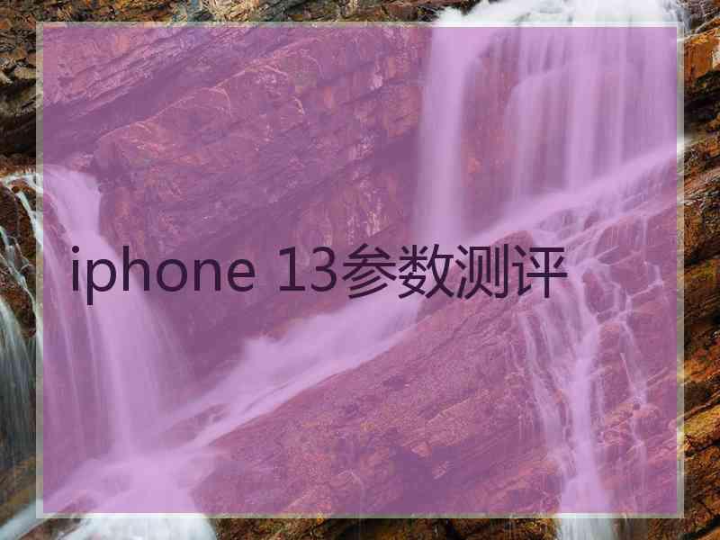 iphone 13参数测评