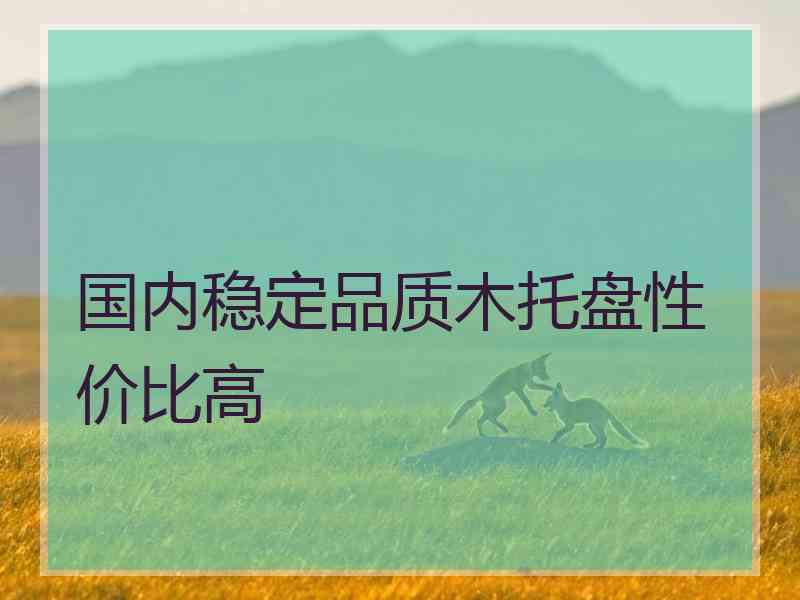 国内稳定品质木托盘性价比高