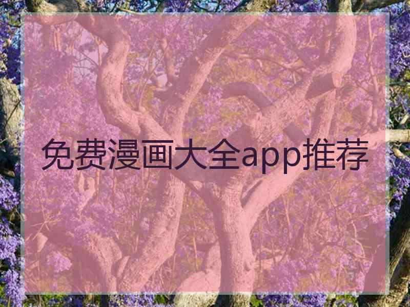 免费漫画大全app推荐