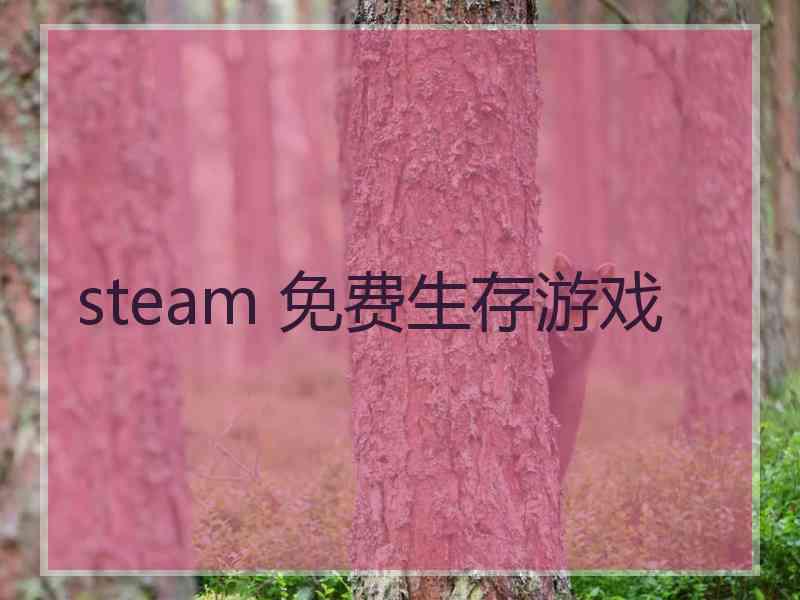 steam 免费生存游戏