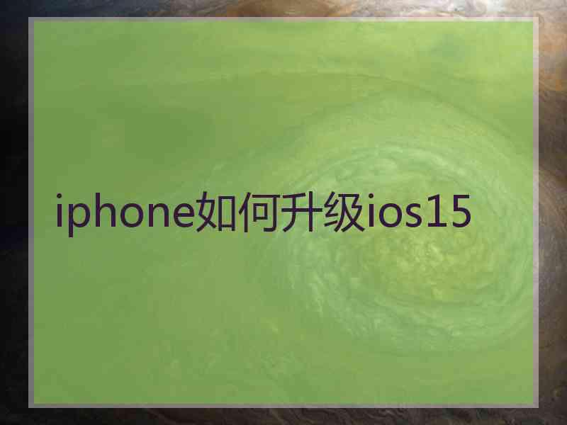 iphone如何升级ios15