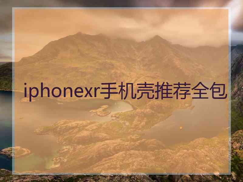 iphonexr手机壳推荐全包