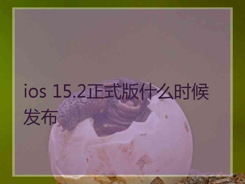 ios 15.2正式版什么时候发布