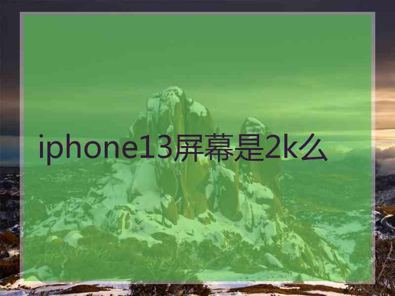 iphone13屏幕是2k么