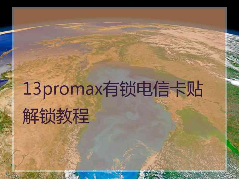 13promax有锁电信卡贴解锁教程