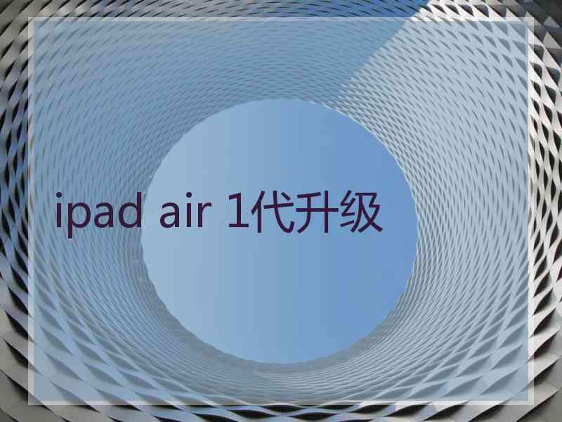 ipad air 1代升级