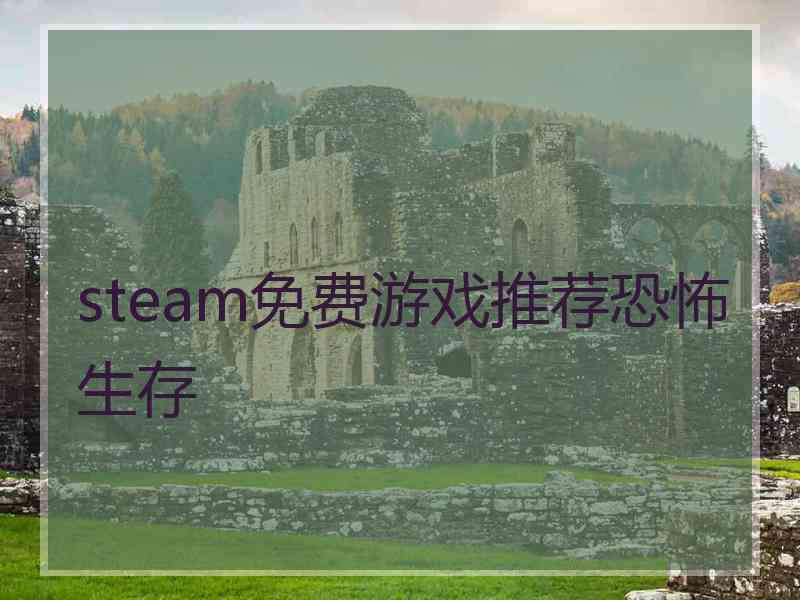 steam免费游戏推荐恐怖生存