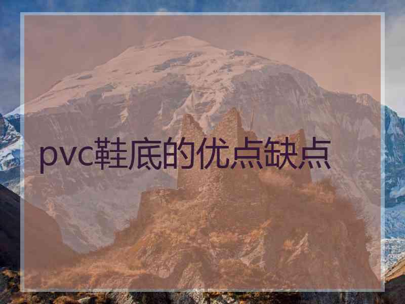 pvc鞋底的优点缺点