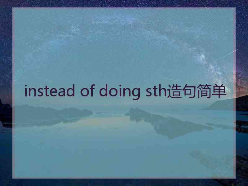 instead of doing sth造句简单