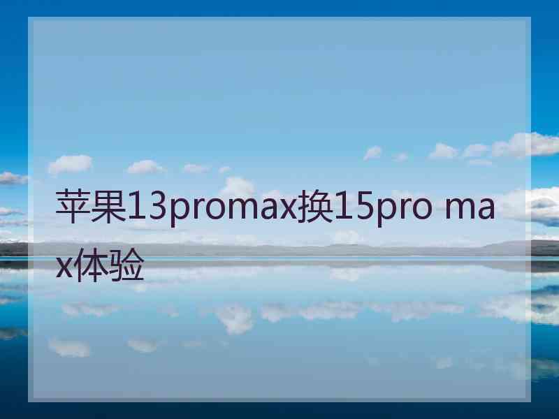 苹果13promax换15pro max体验