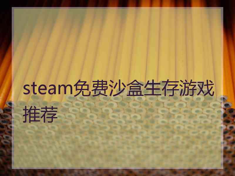 steam免费沙盒生存游戏推荐