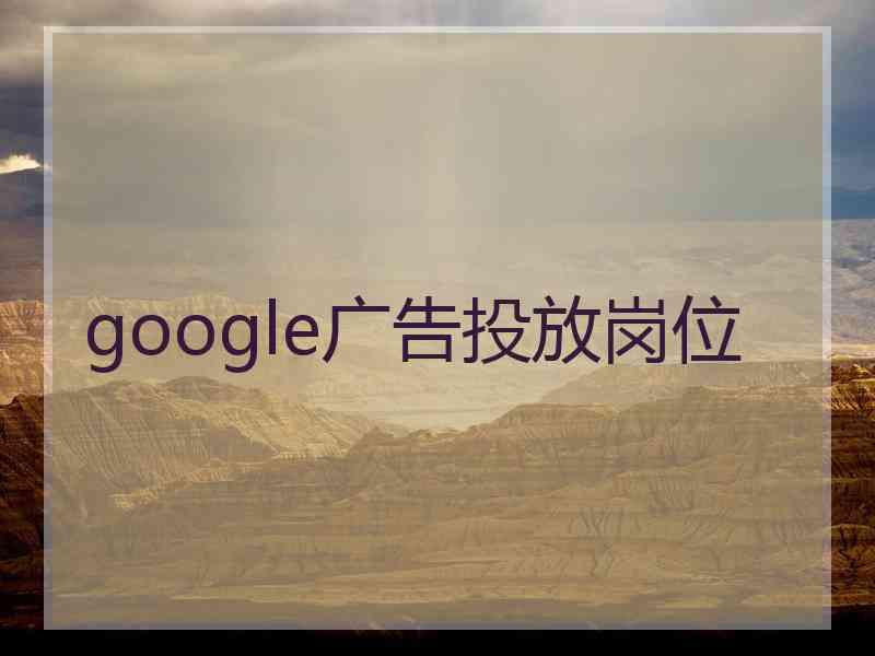 google广告投放岗位