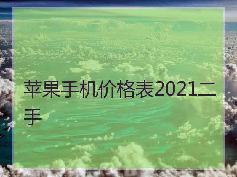 苹果手机价格表2021二手