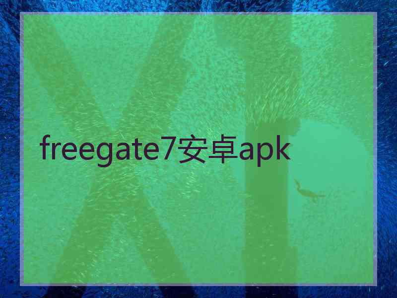 freegate7安卓apk