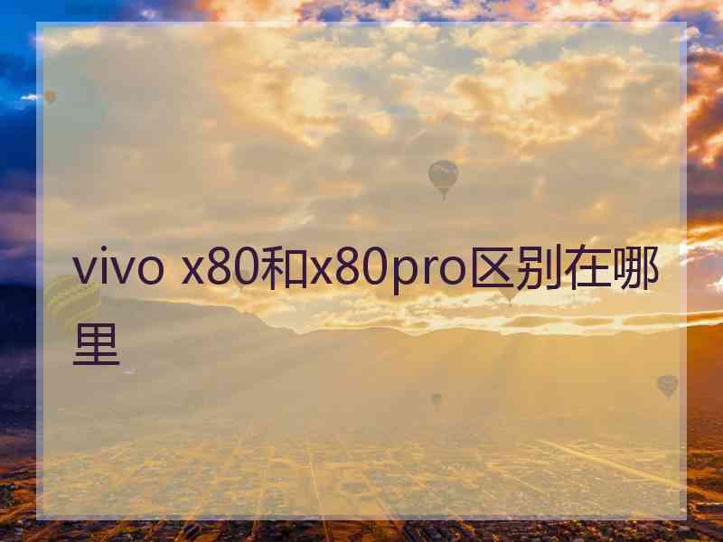 vivo x80和x80pro区别在哪里