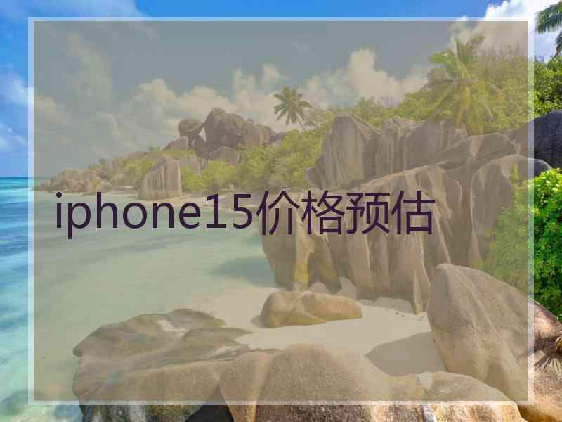 iphone15价格预估