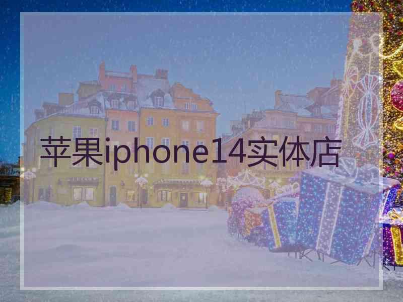 苹果iphone14实体店