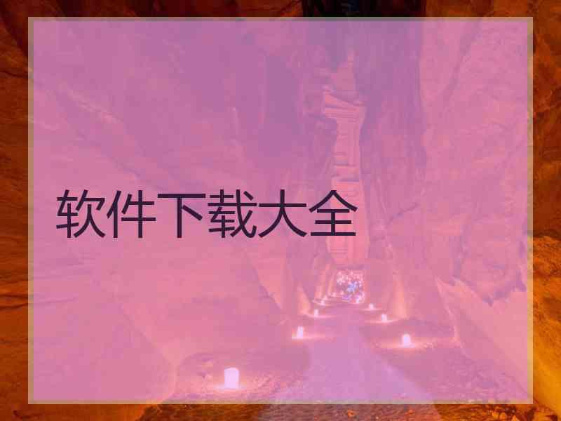 软件下载大全