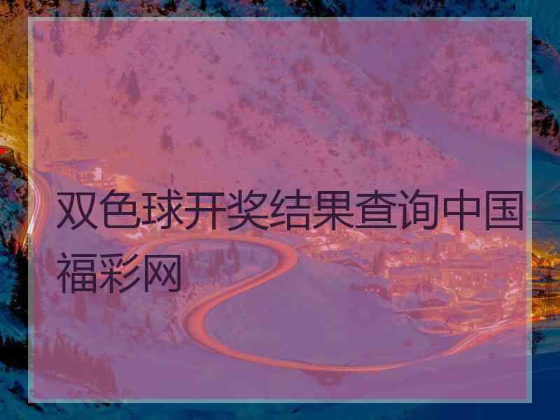 双色球开奖结果查询中国福彩网