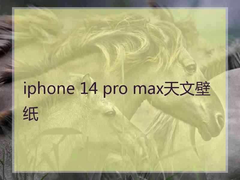 iphone 14 pro max天文壁纸