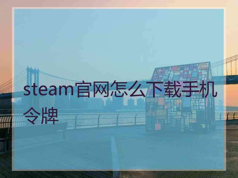 steam官网怎么下载手机令牌