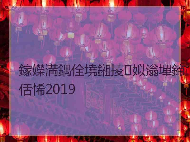 鎵嬫満鍝佺墝鎺掕姒滃墠鍗佸悕2019