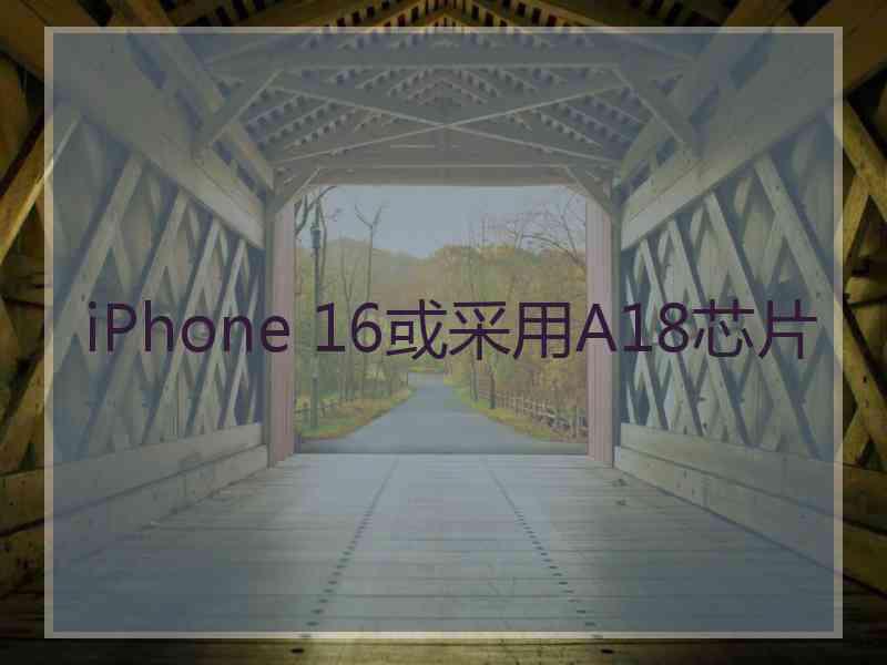 iPhone 16或采用A18芯片