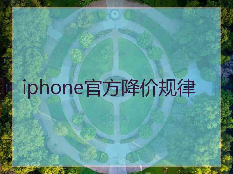 iphone官方降价规律