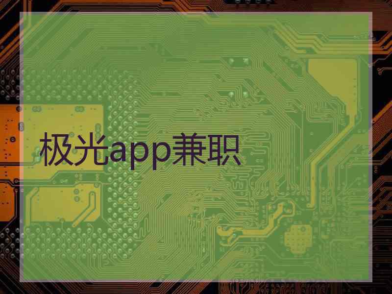 极光app兼职