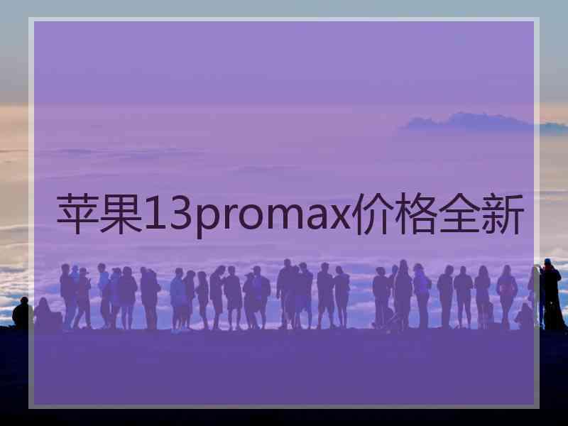 苹果13promax价格全新