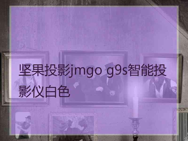 坚果投影jmgo g9s智能投影仪白色