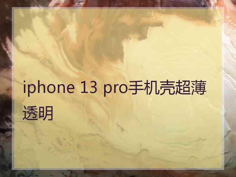 iphone 13 pro手机壳超薄透明